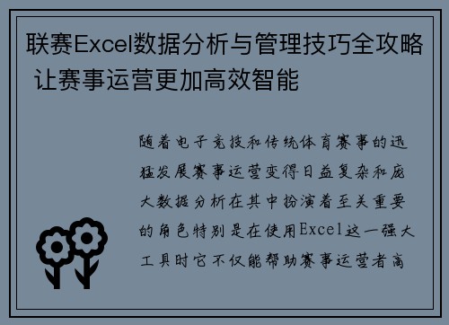 联赛Excel数据分析与管理技巧全攻略 让赛事运营更加高效智能