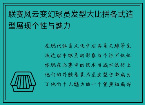 联赛风云变幻球员发型大比拼各式造型展现个性与魅力
