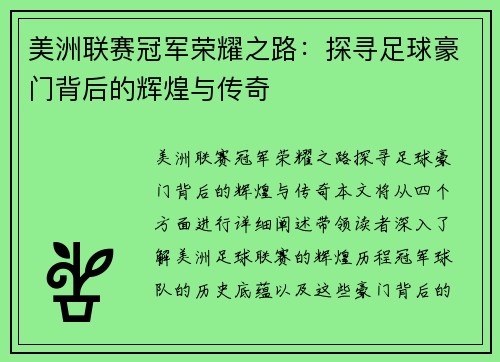 美洲联赛冠军荣耀之路：探寻足球豪门背后的辉煌与传奇