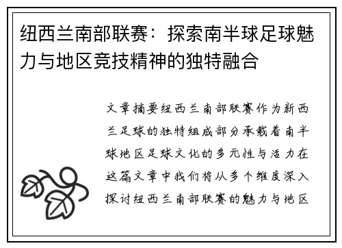 纽西兰南部联赛：探索南半球足球魅力与地区竞技精神的独特融合