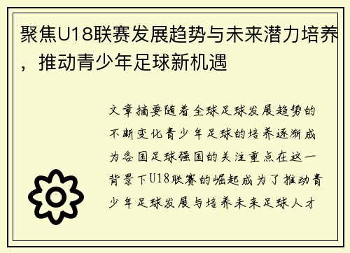 聚焦U18联赛发展趋势与未来潜力培养，推动青少年足球新机遇