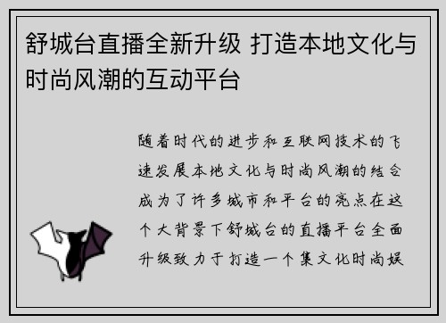 舒城台直播全新升级 打造本地文化与时尚风潮的互动平台