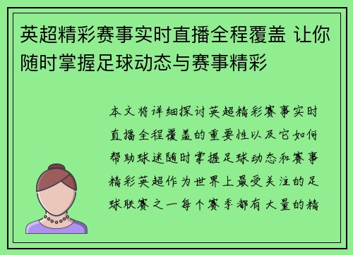英超精彩赛事实时直播全程覆盖 让你随时掌握足球动态与赛事精彩