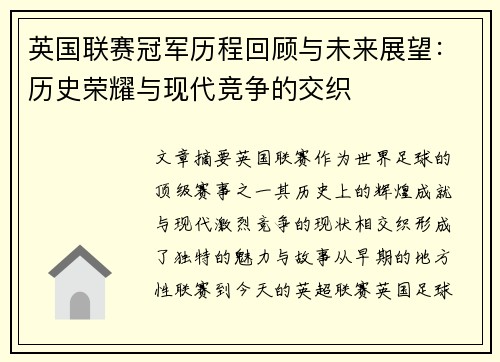 英国联赛冠军历程回顾与未来展望：历史荣耀与现代竞争的交织