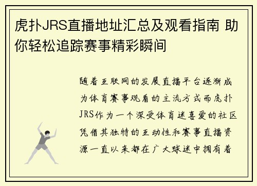 虎扑JRS直播地址汇总及观看指南 助你轻松追踪赛事精彩瞬间