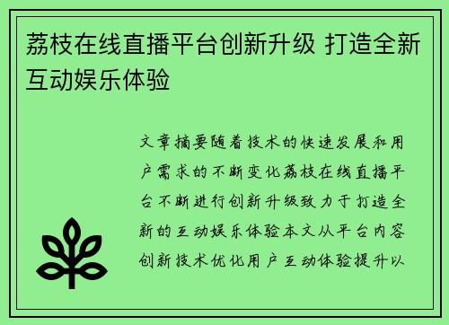 荔枝在线直播平台创新升级 打造全新互动娱乐体验