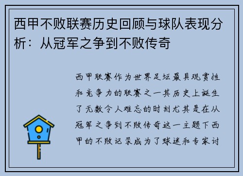 西甲不败联赛历史回顾与球队表现分析：从冠军之争到不败传奇