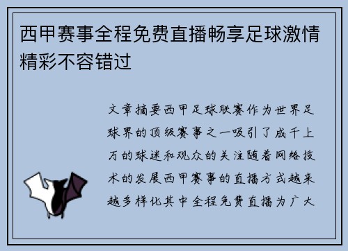 西甲赛事全程免费直播畅享足球激情精彩不容错过