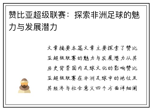 赞比亚超级联赛：探索非洲足球的魅力与发展潜力