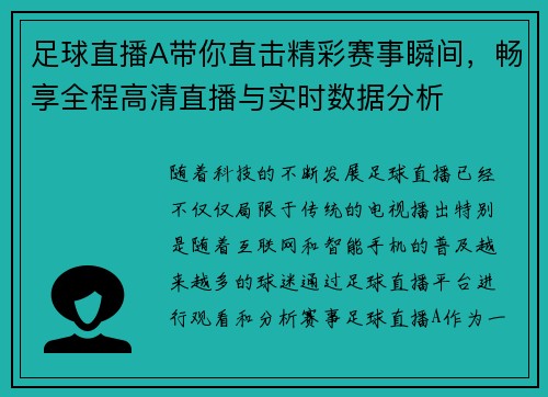 足球直播A带你直击精彩赛事瞬间，畅享全程高清直播与实时数据分析