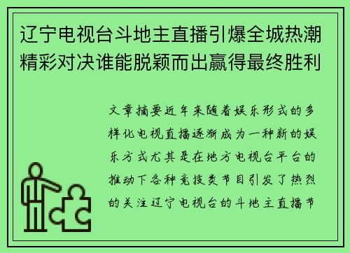 辽宁电视台斗地主直播引爆全城热潮精彩对决谁能脱颖而出赢得最终胜利
