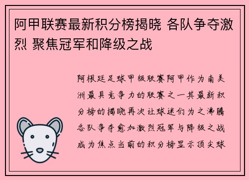 阿甲联赛最新积分榜揭晓 各队争夺激烈 聚焦冠军和降级之战