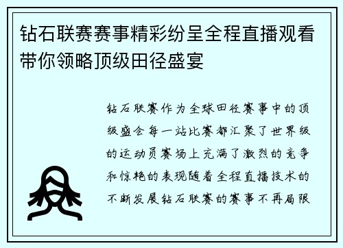 钻石联赛赛事精彩纷呈全程直播观看带你领略顶级田径盛宴