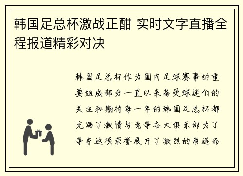韩国足总杯激战正酣 实时文字直播全程报道精彩对决