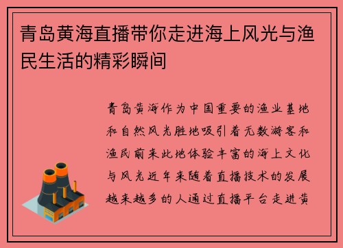 青岛黄海直播带你走进海上风光与渔民生活的精彩瞬间