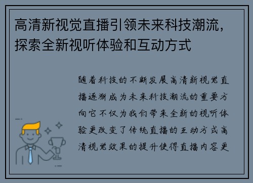 高清新视觉直播引领未来科技潮流，探索全新视听体验和互动方式