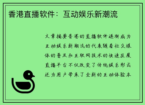 香港直播软件：互动娱乐新潮流