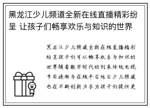 黑龙江少儿频道全新在线直播精彩纷呈 让孩子们畅享欢乐与知识的世界