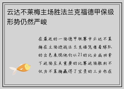 云达不莱梅主场胜法兰克福德甲保级形势仍然严峻