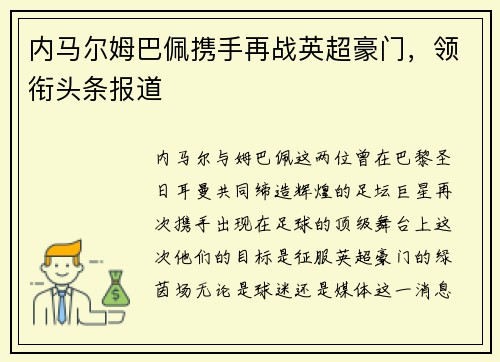 内马尔姆巴佩携手再战英超豪门，领衔头条报道