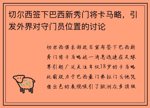 切尔西签下巴西新秀门将卡马略，引发外界对守门员位置的讨论