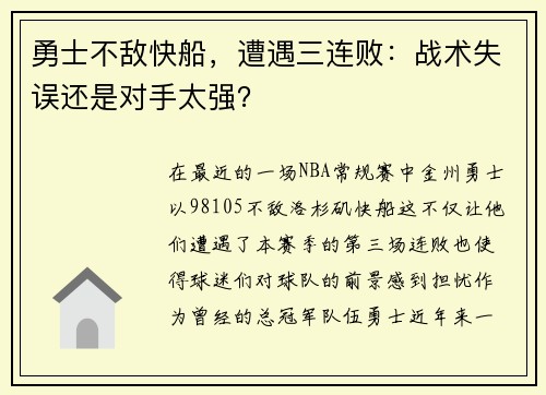 勇士不敌快船，遭遇三连败：战术失误还是对手太强？