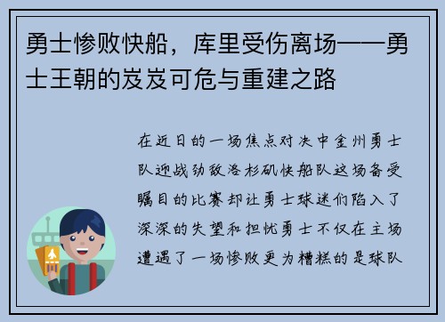 勇士惨败快船，库里受伤离场——勇士王朝的岌岌可危与重建之路