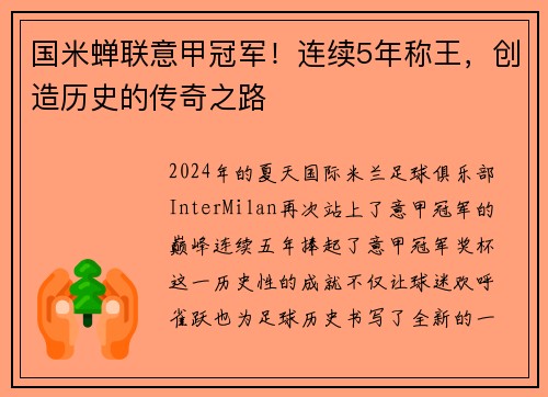 国米蝉联意甲冠军！连续5年称王，创造历史的传奇之路