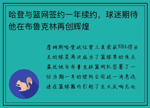 哈登与篮网签约一年续约，球迷期待他在布鲁克林再创辉煌