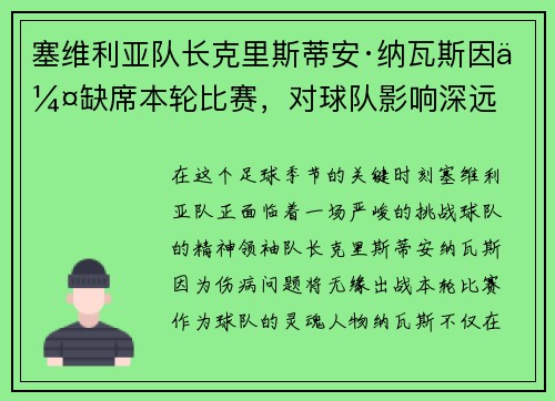 塞维利亚队长克里斯蒂安·纳瓦斯因伤缺席本轮比赛，对球队影响深远