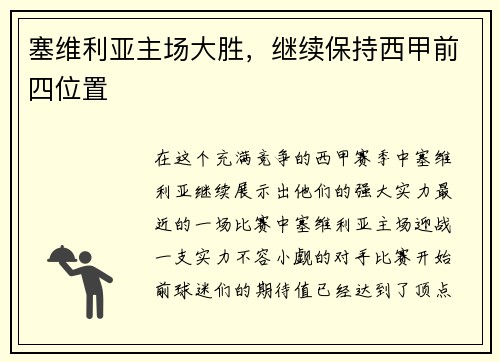 塞维利亚主场大胜，继续保持西甲前四位置