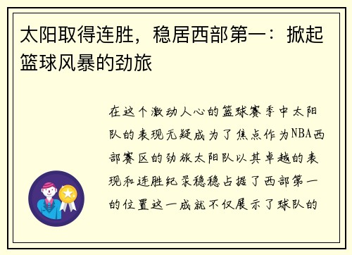 太阳取得连胜，稳居西部第一：掀起篮球风暴的劲旅