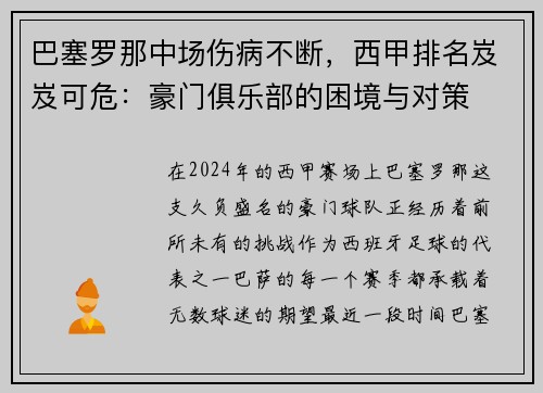 巴塞罗那中场伤病不断，西甲排名岌岌可危：豪门俱乐部的困境与对策