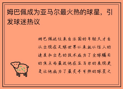 姆巴佩成为亚马尔最火热的球星，引发球迷热议