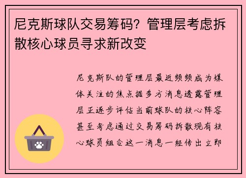 尼克斯球队交易筹码？管理层考虑拆散核心球员寻求新改变