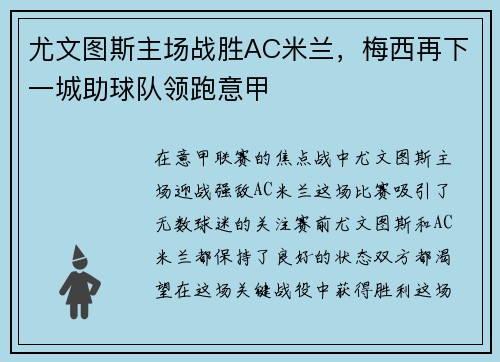 尤文图斯主场战胜AC米兰，梅西再下一城助球队领跑意甲