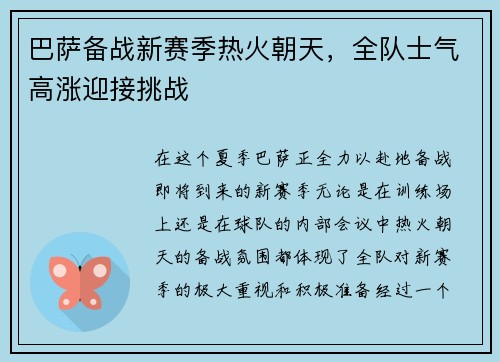 巴萨备战新赛季热火朝天，全队士气高涨迎接挑战