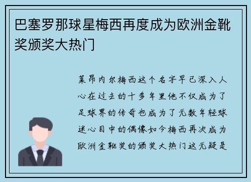 巴塞罗那球星梅西再度成为欧洲金靴奖颁奖大热门