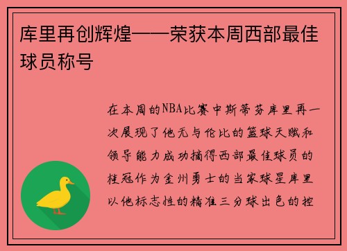 库里再创辉煌——荣获本周西部最佳球员称号