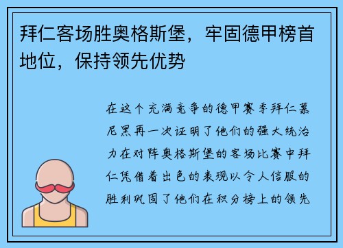 拜仁客场胜奥格斯堡，牢固德甲榜首地位，保持领先优势