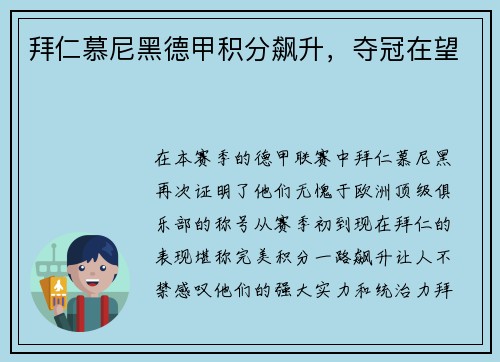 拜仁慕尼黑德甲积分飙升，夺冠在望