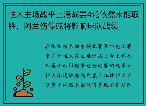 恒大主场战平上港战罢4轮依然未能取胜，阿兰伤停或将影响球队战绩