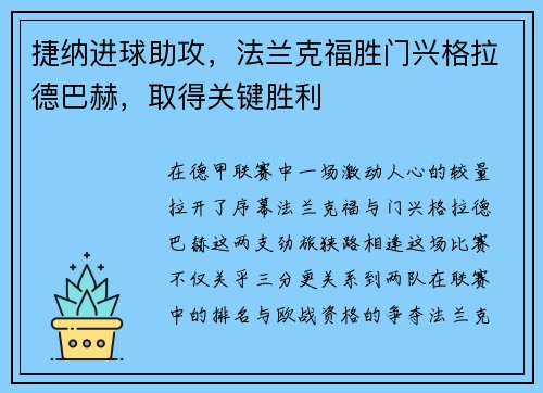 捷纳进球助攻，法兰克福胜门兴格拉德巴赫，取得关键胜利