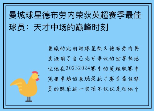 曼城球星德布劳内荣获英超赛季最佳球员：天才中场的巅峰时刻
