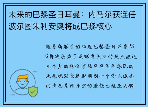 未来的巴黎圣日耳曼：内马尔获连任波尔图朱利安奥将成巴黎核心