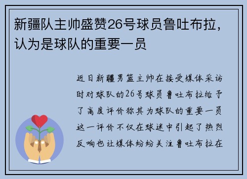 新疆队主帅盛赞26号球员鲁吐布拉，认为是球队的重要一员