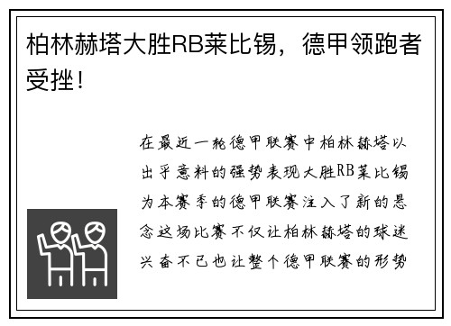 柏林赫塔大胜RB莱比锡，德甲领跑者受挫！