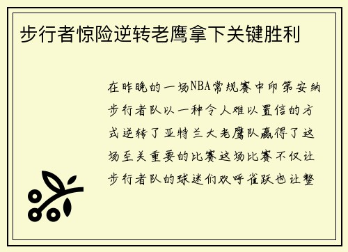 步行者惊险逆转老鹰拿下关键胜利