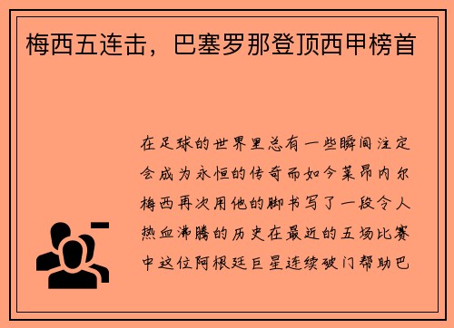 梅西五连击，巴塞罗那登顶西甲榜首