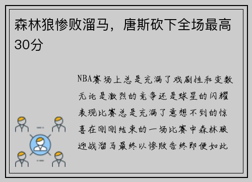 森林狼惨败溜马，唐斯砍下全场最高30分